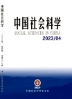 《中国社会科学》2023年第4期