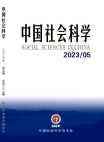《中国社会科学》2023年第5期