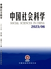 《中国社会科学》2023年第6期