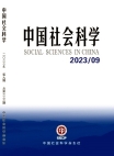 《中国社会科学》2023年第9期