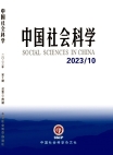 《中国社会科学》2023年第10期